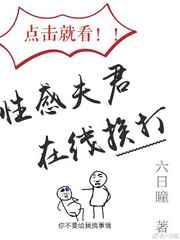 点击就看性感夫君在线挨打 点击就看性感夫君在线挨打