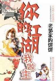 你的江湖我做主 你的江湖我做主