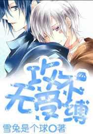 无攻不受缚 无攻不受缚