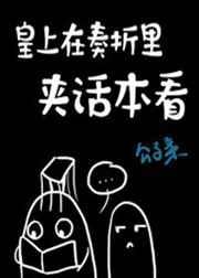 皇上在奏折里夹话本看 皇上在奏折里夹话本看