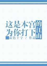 这是本宫为你打下的江山 这是本宫为你打下的江山