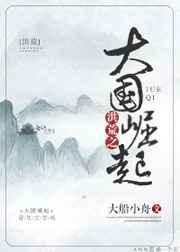 洪荒之大国崛起 洪荒之大国崛起