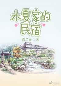 木夏家的民宿 木夏家的民宿