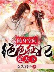 随身空间:绝世狂妃逆天下