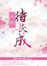 天帝待长成 天帝待长成