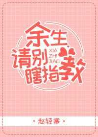 余生请别瞎指教 余生请别瞎指教