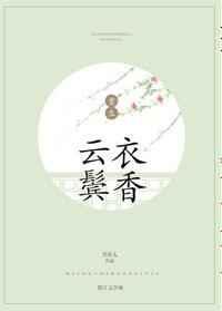 云鬓衣香 云鬓衣香