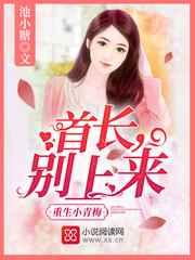重生小青梅:首长,别上来! 重生小青梅:首长,别上来!