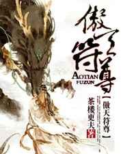 傲天符尊 傲天符尊