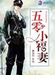 五零小福妻 五零小福妻