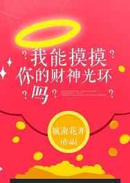 我能摸摸你的财神光环吗? 我能摸摸你的财神光环吗?