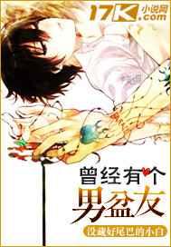 曾经有个男盆友