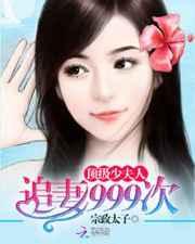 顶级少夫人:追妻999次 顶级少夫人:追妻999次