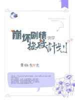 快穿之崩坏剧情拯救计划 快穿之崩坏剧情拯救计划