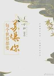 每个世界都要苏爆你(快穿} 每个世界都要苏爆你(快穿}