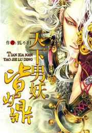 天下男妖皆炉鼎 天下男妖皆炉鼎