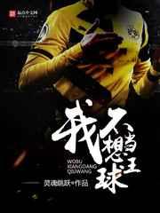 我不想当球王 我不想当球王