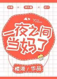 一夜之间当妈了 一夜之间当妈了