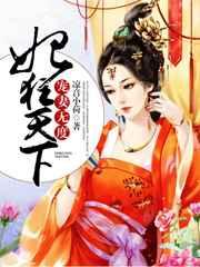 宠妻无度:妃狂天下 宠妻无度:妃狂天下