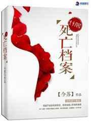 七十八号死亡档案 七十八号死亡档案