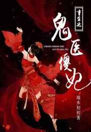 重生之鬼医傻妃 重生之鬼医傻妃