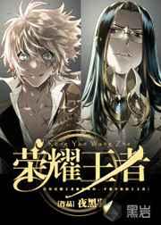 荣耀王者 荣耀王者