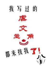 我写过的虐文主角都来找我了 我写过的虐文主角都来找我了