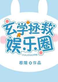 玄学拯救娱乐圈 玄学拯救娱乐圈