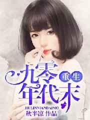 重生九零年代末 重生九零年代末