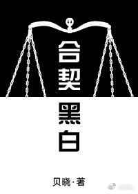 合契黑白 合契黑白