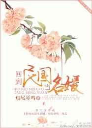 回到民国当名媛 回到民国当名媛