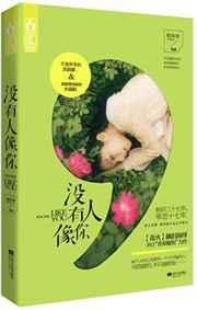 没有人像你 没有人像你