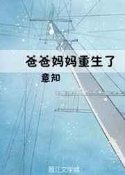 爸爸妈妈重生了 爸爸妈妈重生了