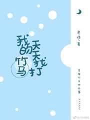 我的竹马天天找打 我的竹马天天找打