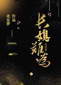 长媳难为