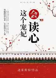 这个宠妃会读心 这个宠妃会读心