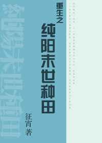 重生之纯阳末世种田 重生之纯阳末世种田
