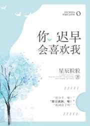 你迟早会喜欢我 你迟早会喜欢我