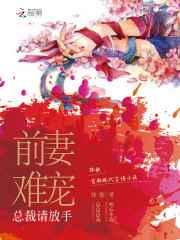 前妻难宠,总裁请放手 前妻难宠,总裁请放手