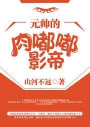 元帅的肉嘟嘟影帝 元帅的肉嘟嘟影帝