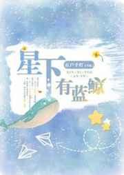 星下有蓝鲸 星下有蓝鲸