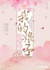 我的娘子是女配 我的娘子是女配