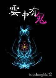 云中有鬼 云中有鬼