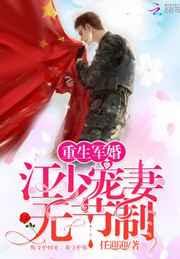 重生军婚:江少宠妻无节制 重生军婚:江少宠妻无节制