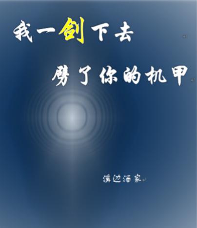 我一剑下去,劈了你的机甲