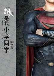 超人是我小学同学 超人是我小学同学