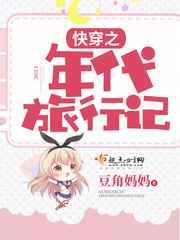 快穿之年代旅行记 快穿之年代旅行记