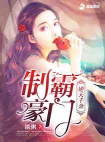 逆天千金之制霸豪门 逆天千金之制霸豪门