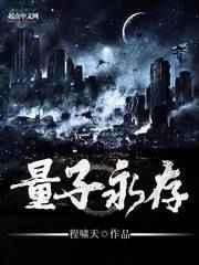 量子永存 量子永存