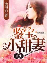 重生鉴宝小甜妻 重生鉴宝小甜妻
